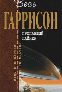 Пропавший лайнер (сборник)