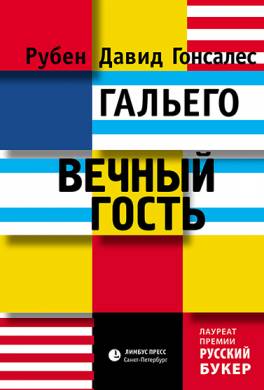 Вечный гость