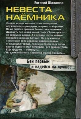 Невеста наемника