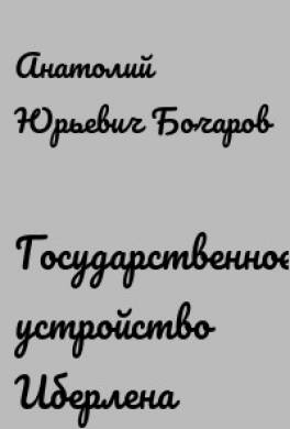 Государственное устройство Иберлена