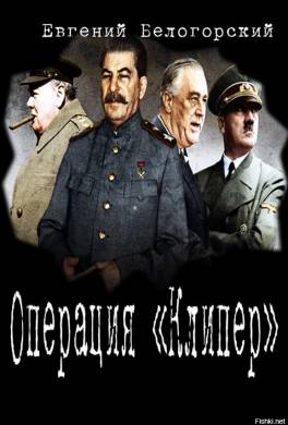 Операция «Клипер». В июле сорок пятого