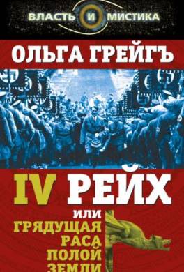 4-й рейх, или Грядущая раса Полой земли