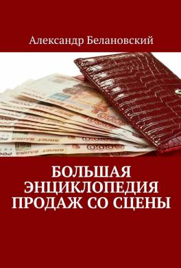 Большая энциклопедия продаж со сцены