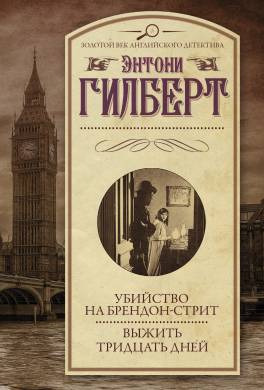 Убийство на Брендон-стрит. Выжить тридцать дней