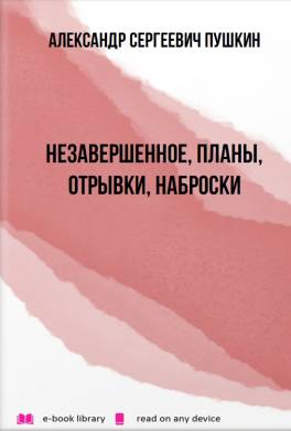 Незавершенное, планы, отрывки, наброски