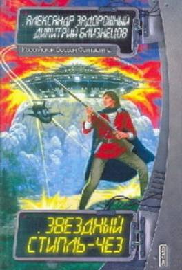 Звездный стипль-чез