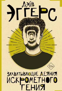 Захватывающие деяния искрометного гения