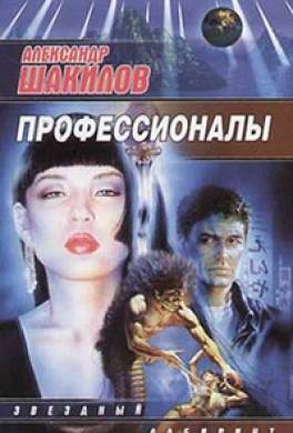 Профессионалы