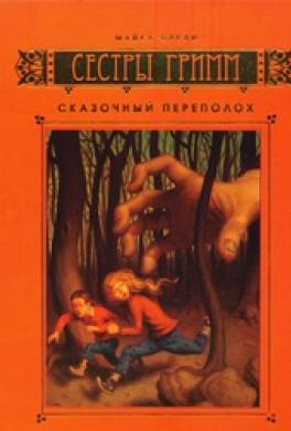 Сказочный переполох