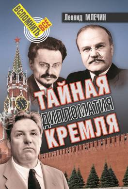 Тайная дипломатия Кремля