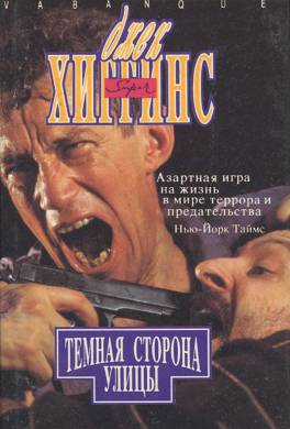 Тёмная сторона улицы