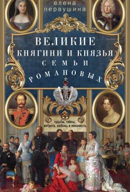 Великие княгини и князья семьи Романовых