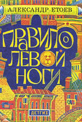 Правило левой ноги