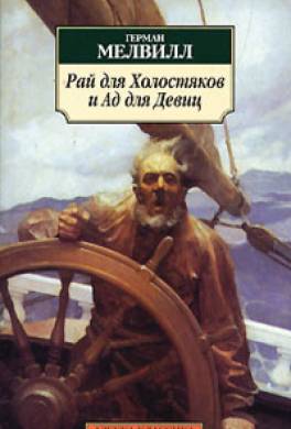 Рай для Холостяков и Ад для Девиц