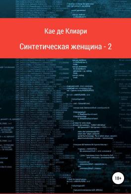 Синтетическая женщина-2