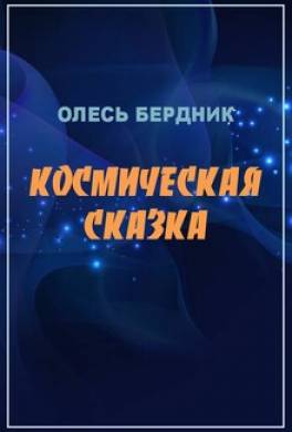 Космическая сказка