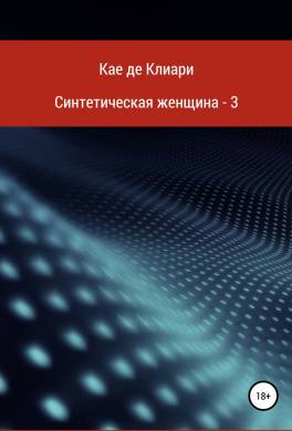 Синтетическая женщина – 3