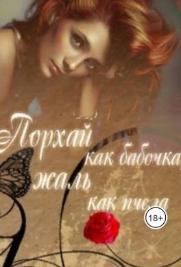 Порхай как бабочка, жаль как пчела
