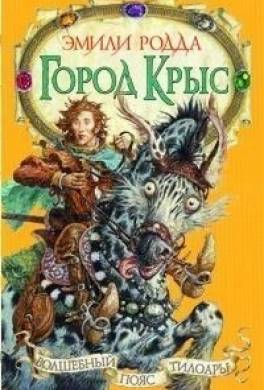 Город Крыс