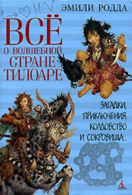 Возвращение в Тил