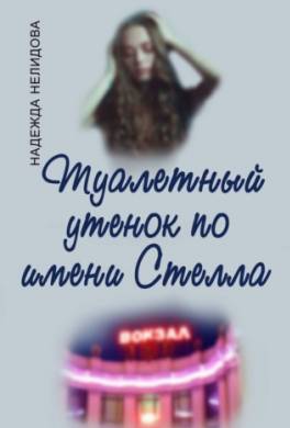 Туалетный утёнок по имени Стелла