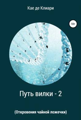 Откровения чайной ложечки