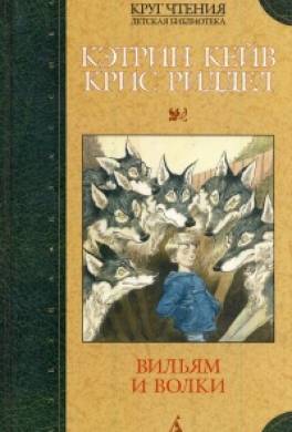 Вильям и волки