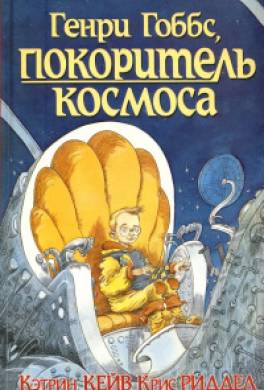 Генри Гоббс, покоритель космоса