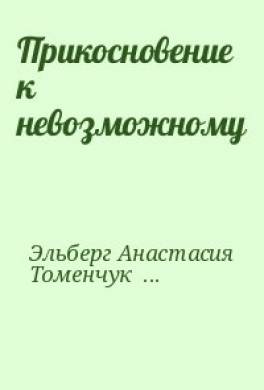 Прикосновение к невозможному