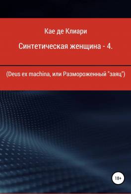Синтетическая женщина – 4. Deus ex machina, или Размороженный «заяц»