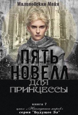 Пять новелл для принцессы