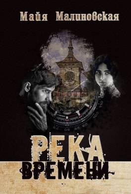 Река времени