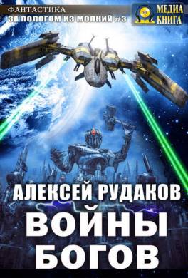 Войны Богов