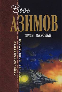 Путь марсиан (сборник)