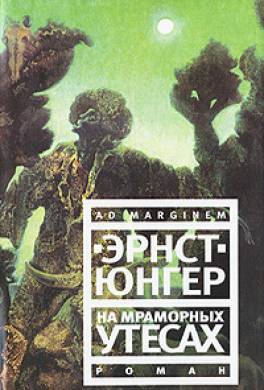На мраморных утесах