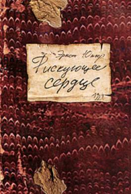 Рискующее сердце
