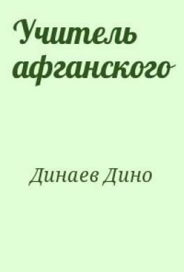 Учитель афганского