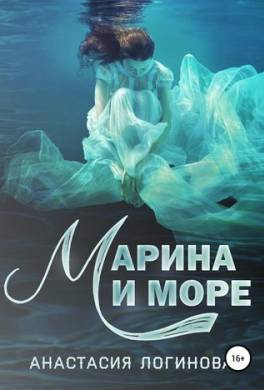 Марина и море