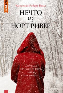 Нечто из Норт Ривер