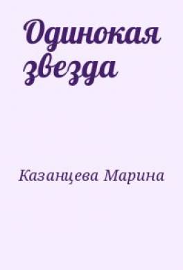 Одинокая звезда