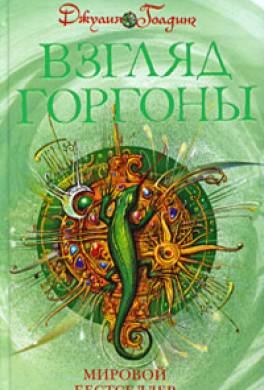 Взгляд горгоны