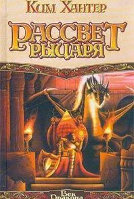 Рассвет рыцаря