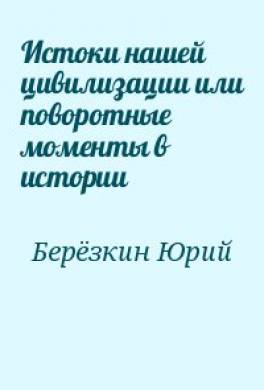 Истоки нашей цивилизации или поворотные моменты в истории