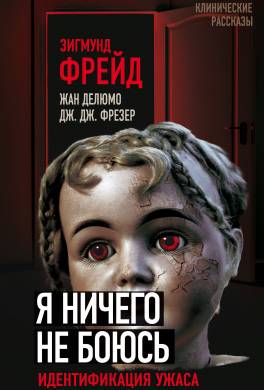 Я ничего не боюсь. Идентификация ужаса