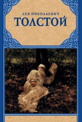 Книга: Толстой Л.Н. - Разрушение Ада и Восстановление Его