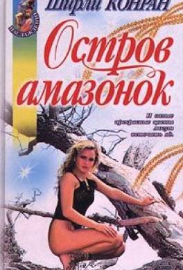 Остров амазонок
