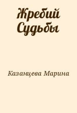 Жребий Судьбы