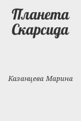 Планета Скарсида