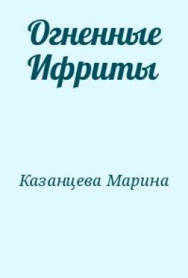 Огненные Ифриты