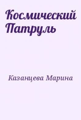 Космический Патруль